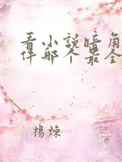 看小说暗角的软件哪个最全且免费