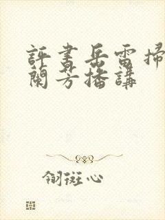 评书岳雷扫北刘兰芳播讲