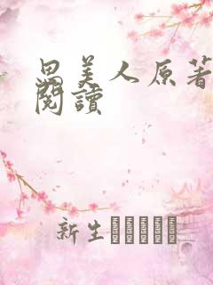 思美人原著小说阅读