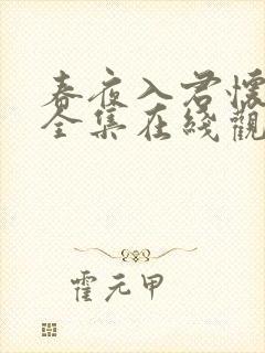 春夜入君怀短剧全集在线观看