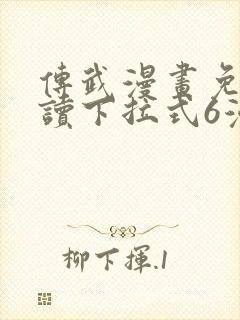 传武漫画免费阅读下拉式6漫画