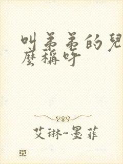 叫弟弟的儿子怎么称呼