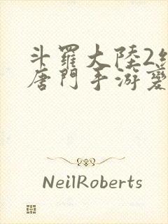 斗罗大陆2绝世唐门手游变态版