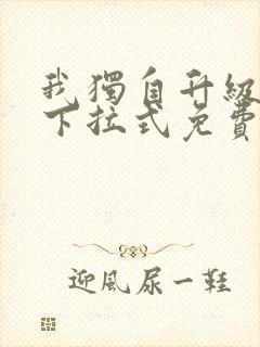 我独自升级漫画下拉式免费看