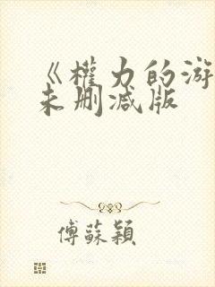 《权力的游戏》未删减版