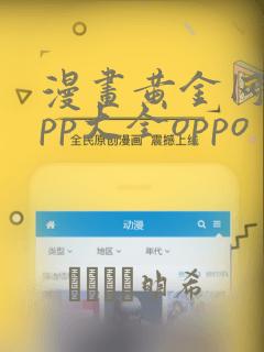 漫画黄金网站app大全oppo：结局+番外