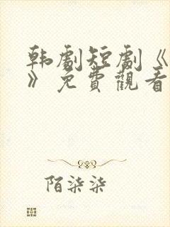 韩剧短剧《课程》免费观看