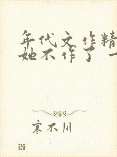 年代文作精女配她不作了 一夏南北