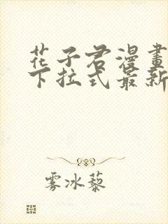 花子君漫画免费下拉式最新章节