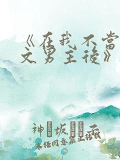 《在我不当后悔文男主后》