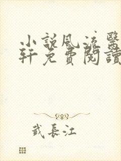 小说风流医少萧轩免费阅读全文无弹窗