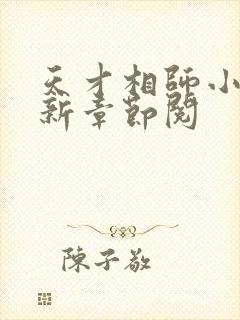 天才相师小说最新章节阅