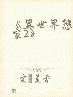 《异世界悠闲农家2》