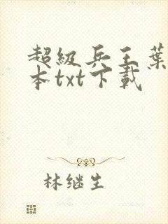 超级兵王叶谦全本txt下载