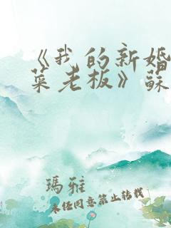 《我的新婚妻子菜老板》苏畅