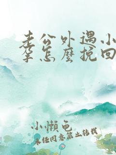 老公外遇小三怀孕怎么挽回