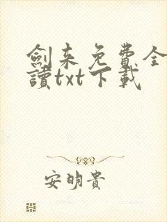 剑来免费全文阅读txt下载