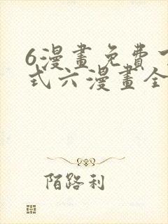 6漫画免费下拉式六漫画全职法师