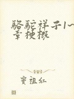 骆驼祥子1~2章梗概