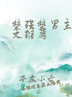 双强双男主修仙文推荐