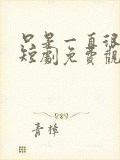 只是一直很爱你短剧免费观看全集