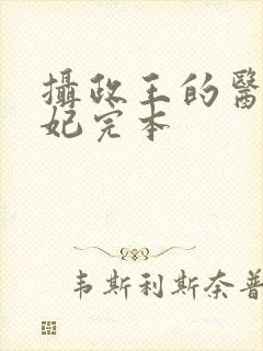 摄政王的医品狂妃完本