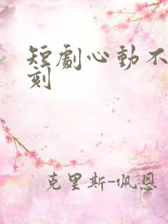 短剧心动不止一刻