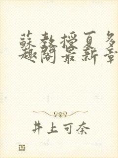 苏教授夏多布笔趣阁最新章节更新