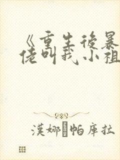 《重生后暴躁大佬叫我小祖宗》