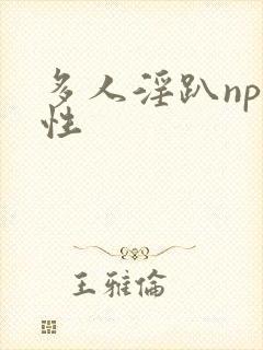 多人淫趴np双性