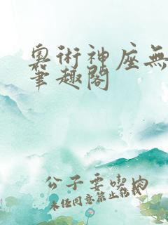 奥术神座无弹窗笔趣阁