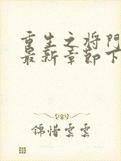 重生之将门毒后最新章节下载