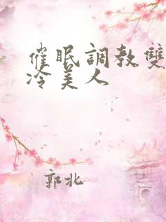 催眠调教双性高冷美人