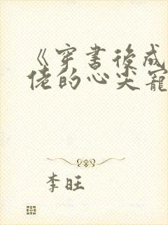 《穿书后成了大佬的心尖宠》