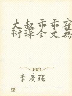 大叔乖乖宠我厉衍琛全文无弹窗免费阅读