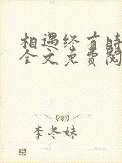 相遇终有时小说全文免费阅读