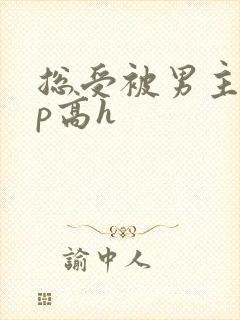 总受被男主们np高h