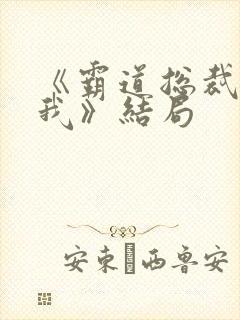 《霸道总裁爱上我》结局