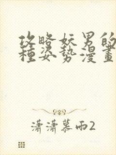 攻略妖男的一万种姿势漫画在线