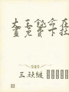 大王饶命在线漫画免费下拉式