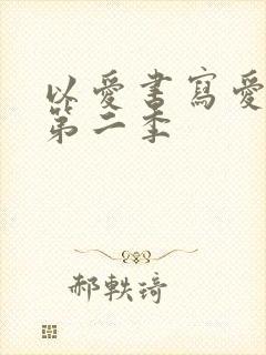 以爱书写爱泰剧第二季