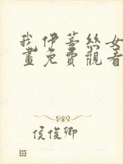 我伊蒂丝女皇漫画免费观看