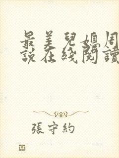 最美儿媳周莹小说在线阅读