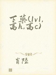 下药(1v1,高h,高c)