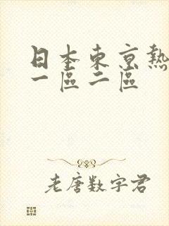 日本东京热不卡一区二区