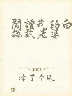 阅读我的白富美总裁老婆