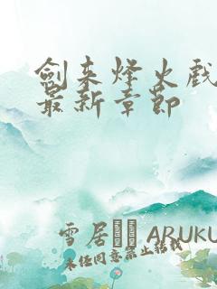 剑来烽火戏诸侯最新章节