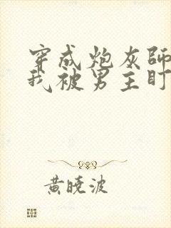 穿成炮灰师尊后我被男主盯上了