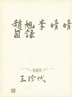 赵旭李晴晴章节目录