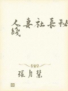 人妻社长秘书在线